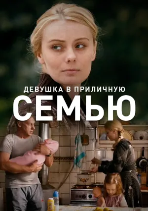 Девушка в приличную семью (2012)