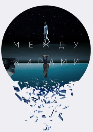 Между мирами (2022)
