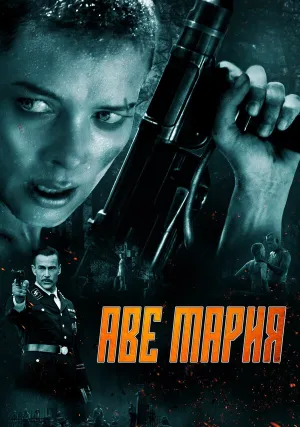 В аду нет места ярости (2021)