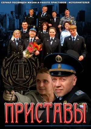 Приставы (сериал 2011)
