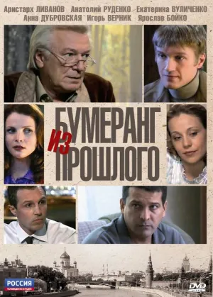 Бумеранг из прошлого (сериал 2010)