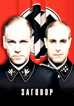 Заговор (2001)