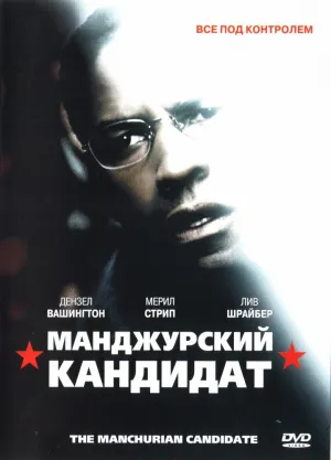 Маньчжурский кандидат (2004)