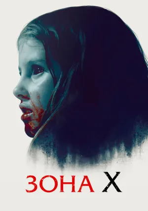 Зона X (2015)