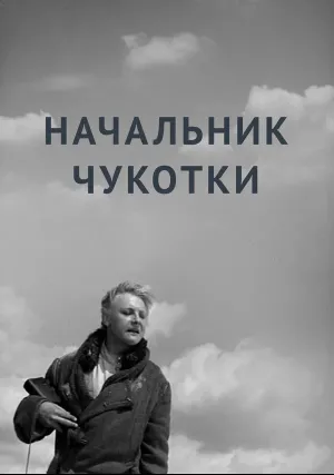 Начальник Чукотки (1966)