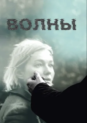 Волны (2022)