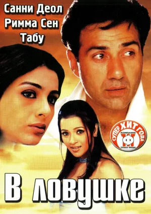 В ловушке (2003)