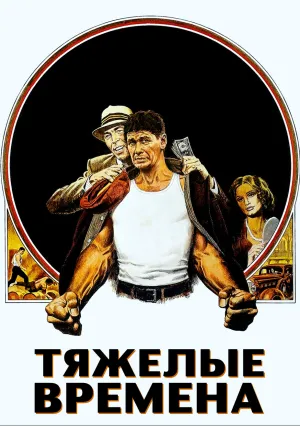 Тяжелые времена (1975)