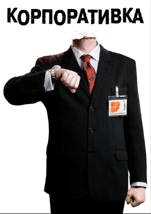 Корпоративка (2006)