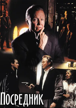 Посредник (1998)