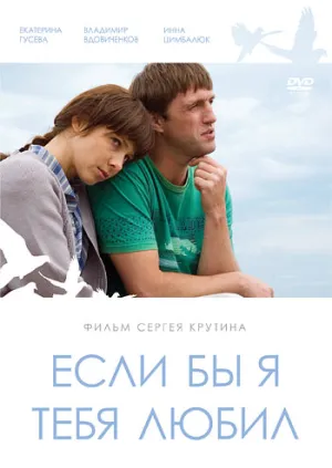Если бы я тебя любил… (2010)