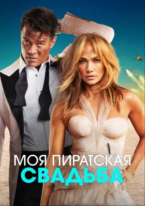 Моя пиратская свадьба (2022)
