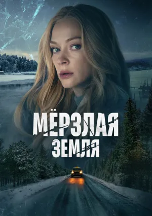 Мерзлая земля (сериал 2023)