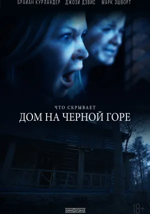 Дом на Черной горе (2022)