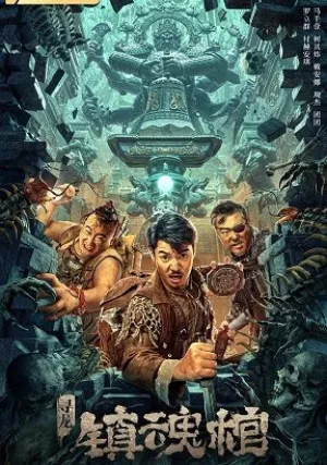 Расхитители гробницы Дракона: Гроб Душ (2022)