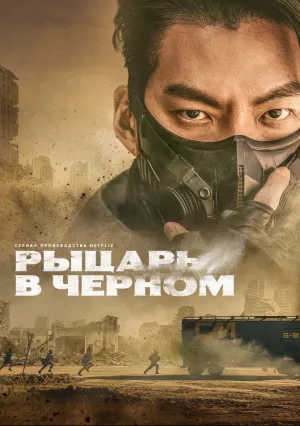 Чёрный рыцарь (сериал 2023)