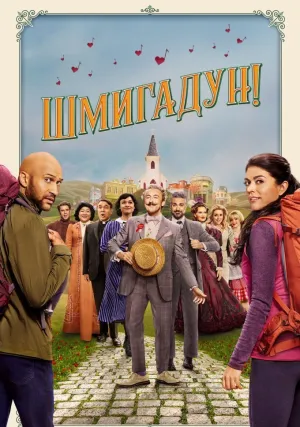 Шмигадун! (сериал 2021)