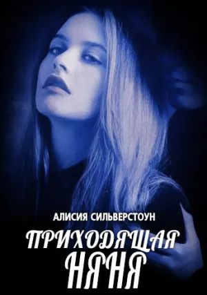 Приходящая няня (1995)