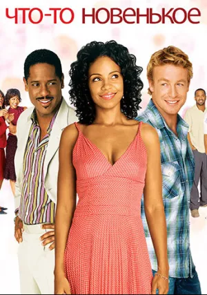 Что-то новенькое (2006)