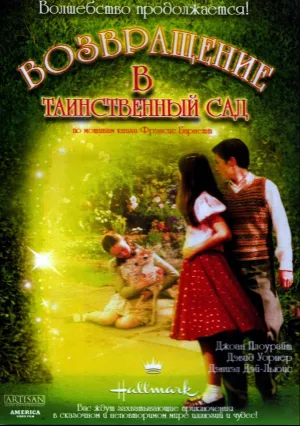 Возвращение в таинственный сад (2001)