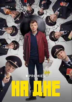 На дне (сериал 2022)