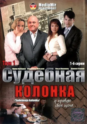 Судебная колонка (сериал 2007)