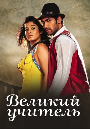 Великий учитель (2012)