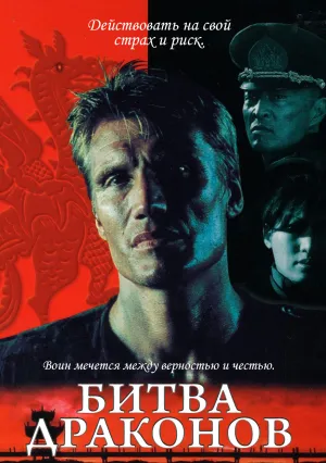 Битва драконов (1999)