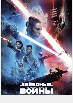 Звёздные войны: Скайуокер. Восход  (2019)
