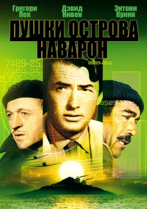 Пушки острова Наварон (1961)