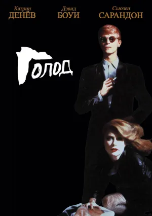 Голод (1983)