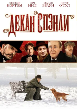Декан Спэнли (2008)
