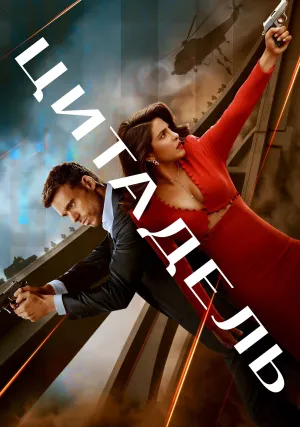 Цитадель (сериал 2023)