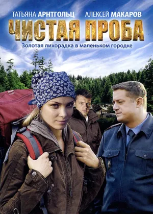 Чистая проба (сериал 2011)