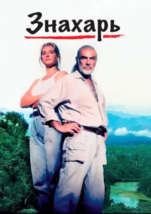 Знахарь (1992)