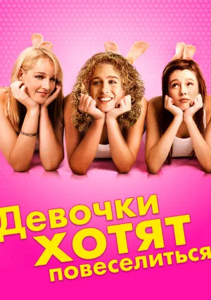 Девочки хотят повеселиться (1985)