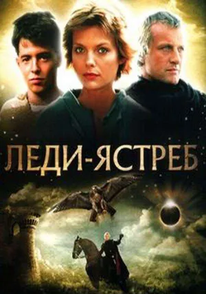 Леди-ястреб (1985)