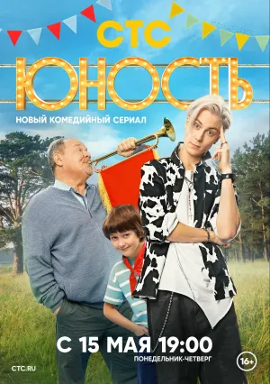 Юность (сериал 2023)
