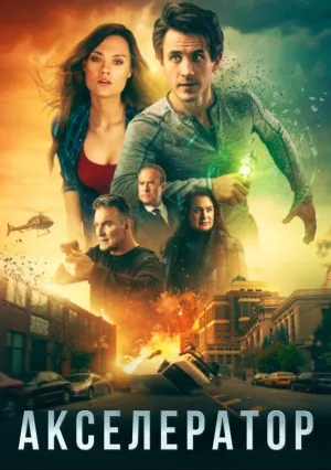 Акселератор (2020)