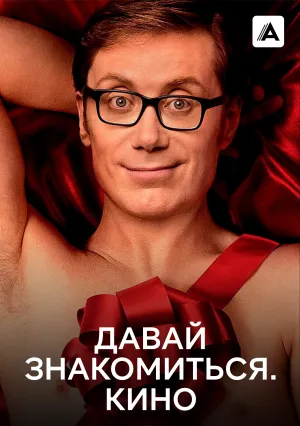 Давай знакомиться: Фильм (2014)