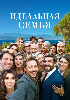 Идеальная семья (2018)