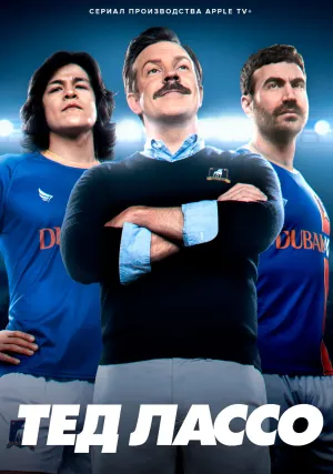 Тед Лассо (сериал 2020)