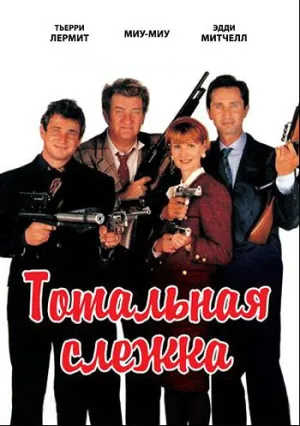 Тотальная слежка (1991)