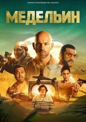 Медельине (2023)