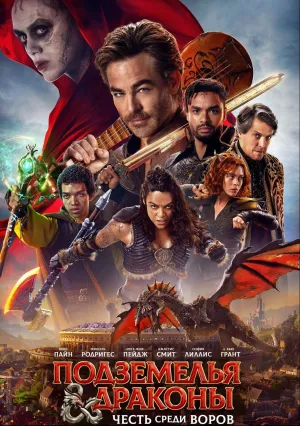 Подземелья и драконы: Честь среди воров (2023)