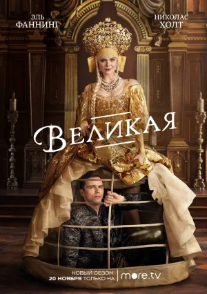 Великая (сериал 2020)