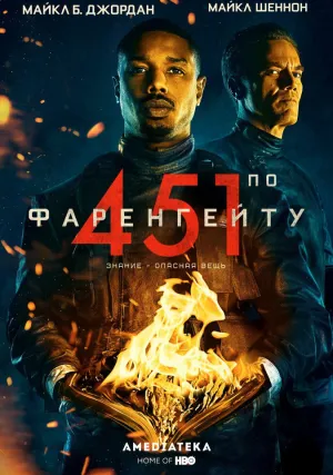 451 градус по Фаренгейту (2018)