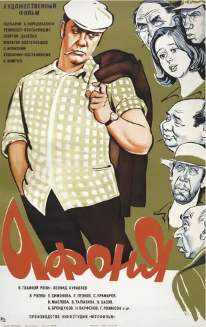 Афоня (1975)