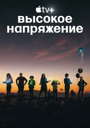 Высокое напряжение (сериал 2022)