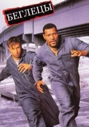 Беглецы (1996)